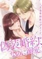U-NEXT Comic発の縦スクロールコミック『偽装婚約、な