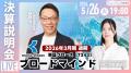 2026年3月期決算説明会動画と書き起こし公開のお知ら 2026年3月期決算説明会動画と書き起こし公開のお知ら