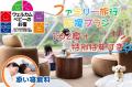 【添い寝未就学児が“完全無料”】関東グランピング初「