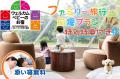 【添い寝未就学児が“完全無料”】関東グランピング初「