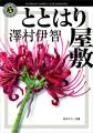 【シリーズ累計85万部突破!】デビュー10周年の澤村伊 【シリーズ累計85万部突破!】デビュー10周年の澤村伊