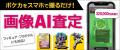 ホビー買取「もえたく！」新機能『画像AI査定』、リリ