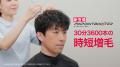 5年の悩みが1日で解決へ！30分※4 3,600本の時短増毛※1