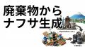 廃棄物から「国産ナフサ」を製造 エナウム株式会社、W