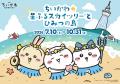 東京スカイツリー(R)と「ちいかわ」の3年ぶり2度目の