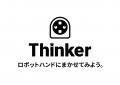 ワイヤーハーネスの嵌め込み作業をロボットハンドでつ