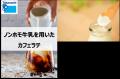 ノンホモジナイズ牛乳の価値はクリームにあり ~消費 ノンホモジナイズ牛乳の価値はクリームにあり ~消費