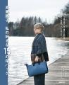 「すてきにハンドメイド」人気講師による最新刊! 『 「すてきにハンドメイド」人気講師による最新刊! 『