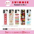 「SWIMMER」のデザインの電子ライターが登場♪2026年5