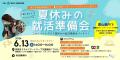 「夏休み、何から始める?」を解決!富山県高岡市で就 「夏休み、何から始める?」を解決!富山県高岡市で就