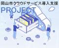 【岡山市】業務の効率化を専門家が強力にサポート『岡