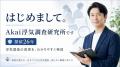 AIで探偵を選ぶ時代へ。Akai浮気調査研究所が「科学 AIで探偵を選ぶ時代へ。Akai浮気調査研究所が「科学