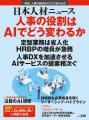 人事専門誌『日本人材ニュース vol.340』を発行 「人 人事専門誌『日本人材ニュース vol.340』を発行 「人