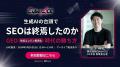 【5/26(火)無料セミナー開催!】生成AIの台頭でSEO 【5/26(火)無料セミナー開催!】生成AIの台頭でSEO