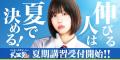 夏からの大学受験対策で逆転合格を目指そう!2026年度 夏からの大学受験対策で逆転合格を目指そう!2026年度