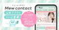株式会社Stack、カラコン専門EC「ミューコンタクト」 株式会社Stack、カラコン専門EC「ミューコンタクト」
