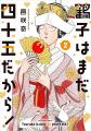 累計10万部突破の人気ラブコメ『鶴子はまだ四十五だか 累計10万部突破の人気ラブコメ『鶴子はまだ四十五だか