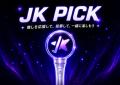 【JK Fandom】ファンが選ぶ 【JK Fandom】ファンが選ぶ