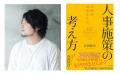 人的資本経営時代に求められる「人事施策設計」とは? 人的資本経営時代に求められる「人事施策設計」とは?