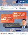 【来週開催 | フロアプラン公開】業界キーパーソンが