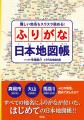 掲載地名すべてにふりがなを付した日本地図帳が平凡社