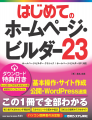 定番ホームページ作成ソフト解説書の最新版「はじめて