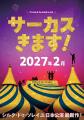 シルク・ドゥ・ソレイユ日本公演2027年2月より東京で シルク・ドゥ・ソレイユ日本公演2027年2月より東京で