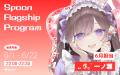 音声配信アプリ「Spoon」、ラジオ大阪「Spoon Flutf-8