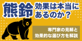 クマ出没への関心高まる登山シーズン 軽くて錆びにく クマ出没への関心高まる登山シーズン 軽くて錆びにく