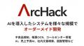 【先行公開】AI受託開発・現場DX・要件定義支援など業