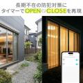 スマホで自動開閉！後付けスマートカーテンを発売