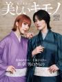 中条あやみさんが表紙の『美しいキモノ』夏号は5月20