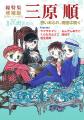 没後30年、「はみだしっ子」誕生50年。『総特集 三原 没後30年、「はみだしっ子」誕生50年。『総特集 三原