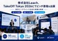 株式会社Leach、アジア最大級スタートアップカンファ