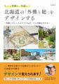 [令和出版] 高坂 英己著『もっと素敵に、快適に！北海