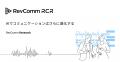 レブコム・リサーチ「音声品質と話者の識別しやutf-8