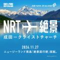 ニュージーランド航空、成田-クライストチャーチ直行