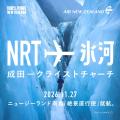 ニュージーランド航空、成田-クライストチャーチ直行