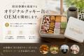 宿泊体験を提案するオリジナルクッキー缶のOEMを開始