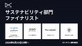 応募総数186件から選出！「日本DX大賞2026」ファイナ