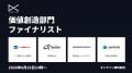 応募総数186件から選出！「日本DX大賞2026」ファイナ