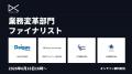 応募総数186件から選出！「日本DX大賞2026」ファイナ