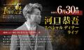 河口恭吾を迎え、感謝を込めた特別な一夜を。ライブレ