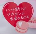 “ハート柄の入ったマカロン”に出会えるかも!「セブン “ハート柄の入ったマカロン”に出会えるかも!「セブン