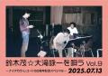 貴重な「大滝詠一ナイアガラ・レコード50周年コンサー