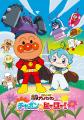 キッズステーションで映画『それいけ！アンパンマン』