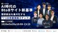 キャリーミーがAI時代のBtoBサイト新基準~商談創出を キャリーミーがAI時代のBtoBサイト新基準~商談創出を