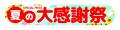 西松屋、5月21日(木)より「夏の大感謝祭」を開催！