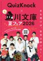 QuizKnockのオリジナルクイズが遊べる＆ベストセラー