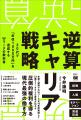 『逆算キャリア戦略 20代で「年収1000万円」を達成す